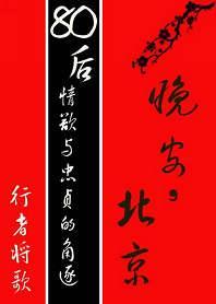 晚安，北京