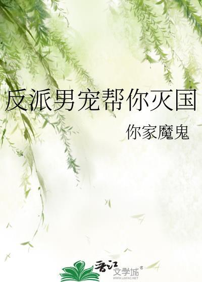反派男宠帮你灭国