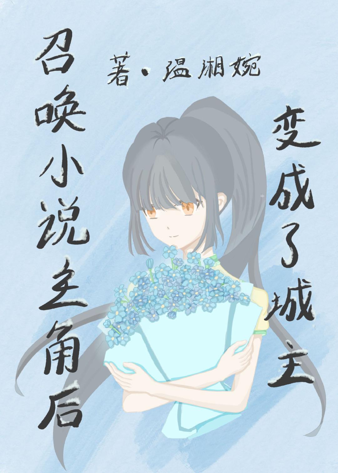 召唤小说主角后变成了城主