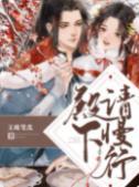 殿下，请慢行