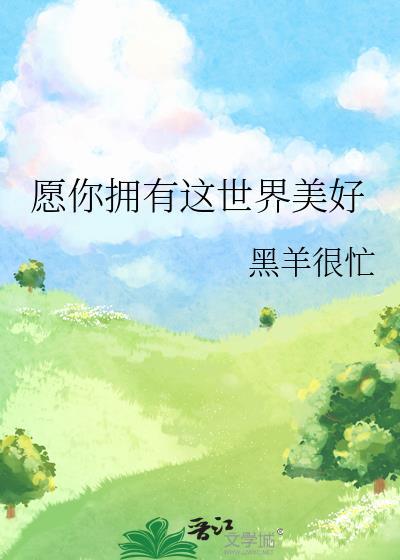 愿你拥有这世界美好