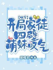 开局家徒四壁，萌妹嘆气【快穿