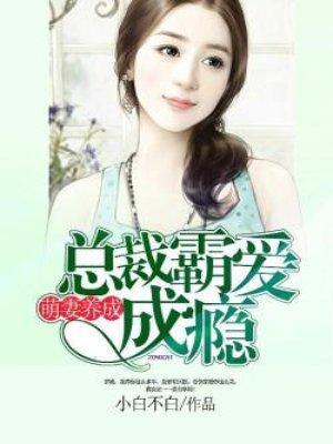 萌妻养成:总裁霸爱成瘾