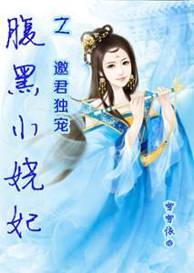 腹黑小娆妃之邀君独宠
