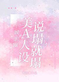 [娱乐圈]美A人设说塌就塌