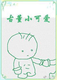 古董小可爱