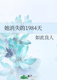 她消失的1984天