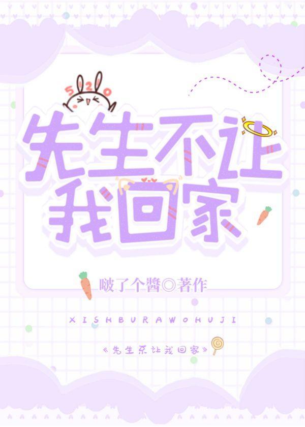 先生不让我回家！