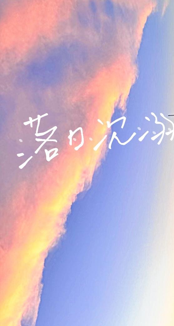 落日沈溺