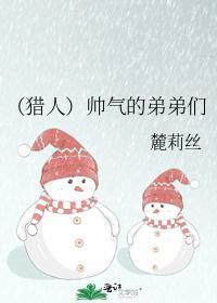 (猎人)帅气的弟弟们
