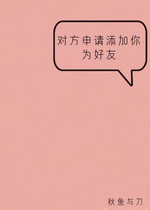 对方申请添加你为好友