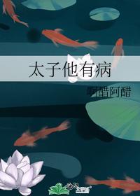 太子他有病