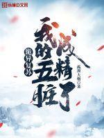 诡异复苏:我的五脏成精了