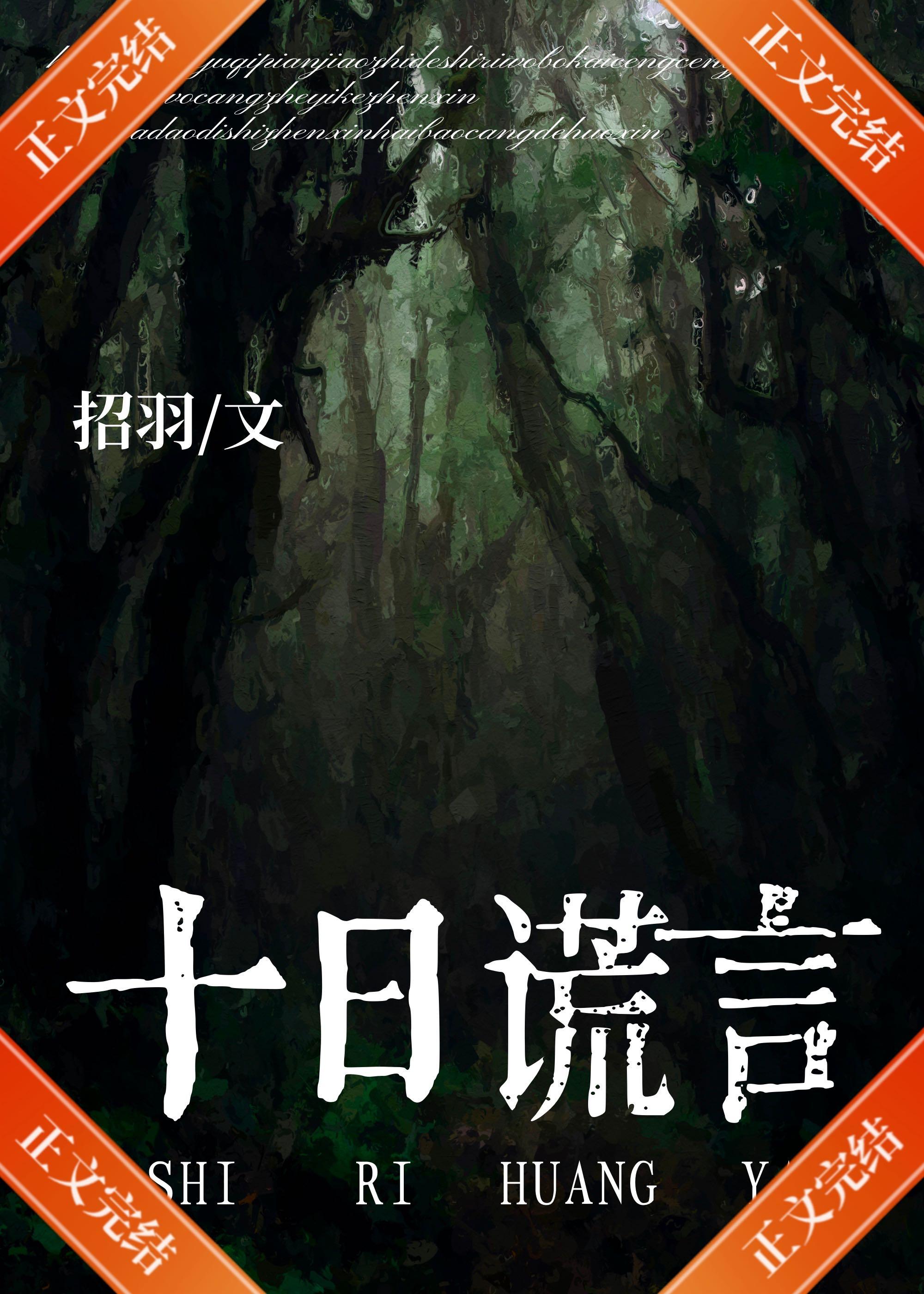十日谎言