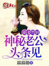 萌妻驾到:神秘老公头条见