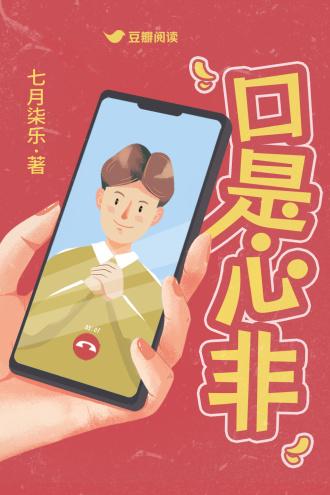 口是心非