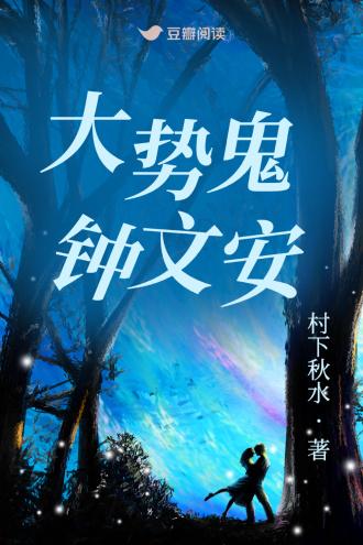 大势鬼钟文安