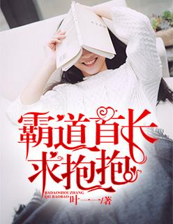 霸道首长,求抱抱