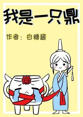 我是一只鼎(穿书)