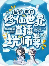 快穿：我在修仙世界直播坑师尊