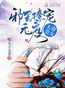 天命贵女:邪王撩宠无度