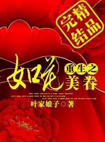 为她,将天下做棋子:重生之如花美眷