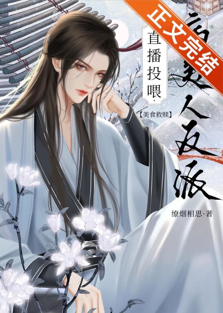 直播投餵病美人反派（美食）