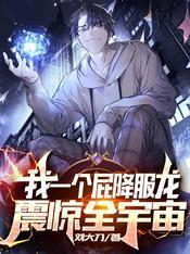 我一个屁降服龙,震惊全宇宙