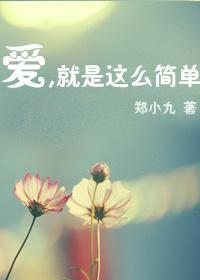 爱,就是那么简单