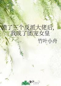 渣了三个反派大佬后，我成了团宠女皇