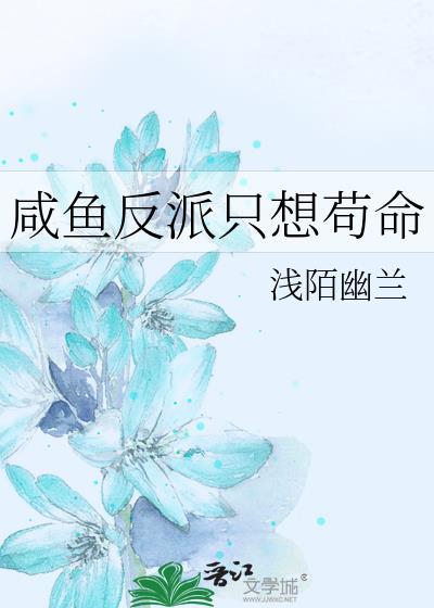 咸鱼反派只想茍命