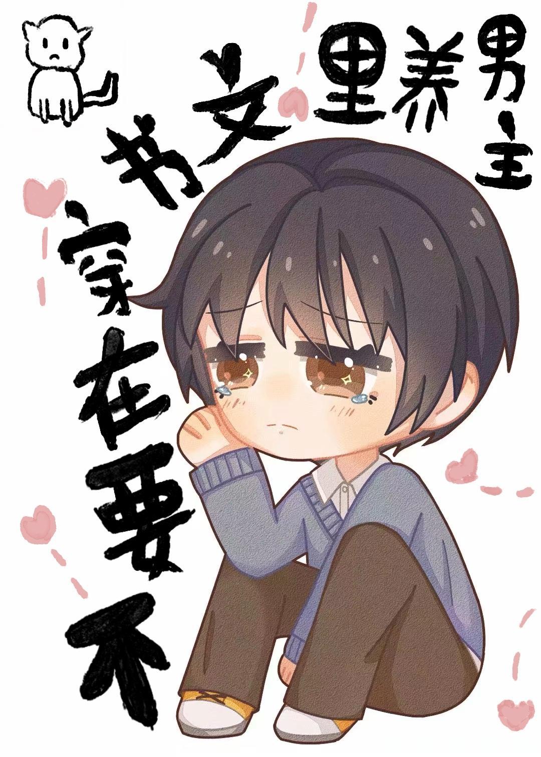 不要在穿书文裏养男主
