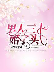 男人三十:婚了头