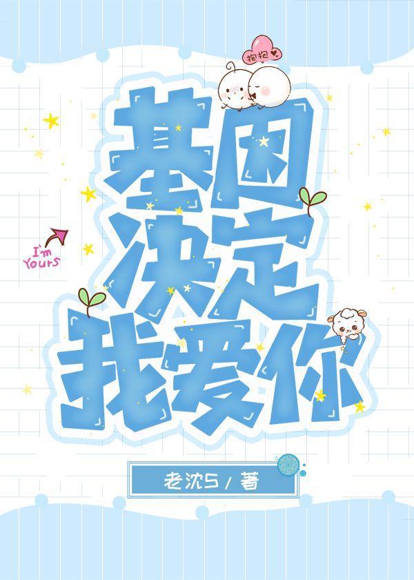 基因决定我爱你
