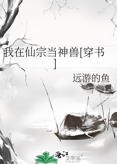 我在仙宗当神兽[穿书]