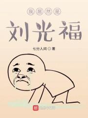我居然是刘光福