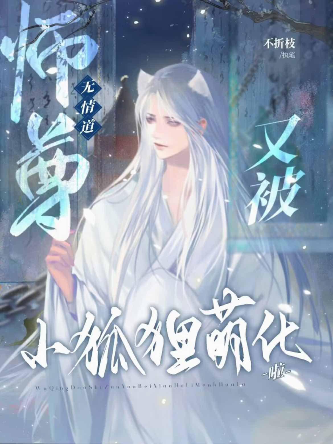 无情道师尊又被狐貍精萌化啦