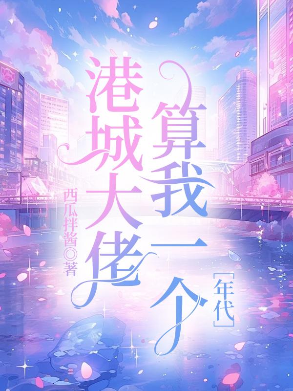 港城大佬算我一个[年代]