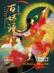 百妖谱(4)
