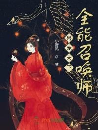 兽宠天下,全能召唤师