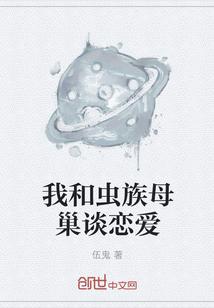 我和虫族母巢谈恋爱