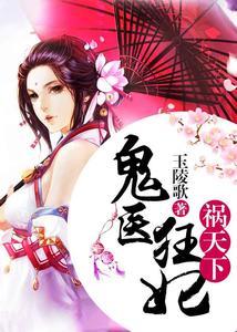 鬼医狂妃祸天下苏槿炎龙