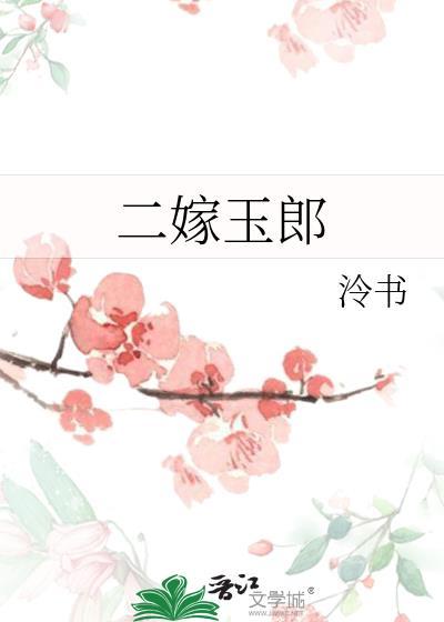 二嫁玉郎