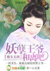 嫡女无颜:妖孽王爷和离吧