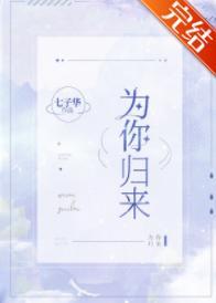 为你归来［娱乐圈］