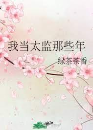 我当太监那些年