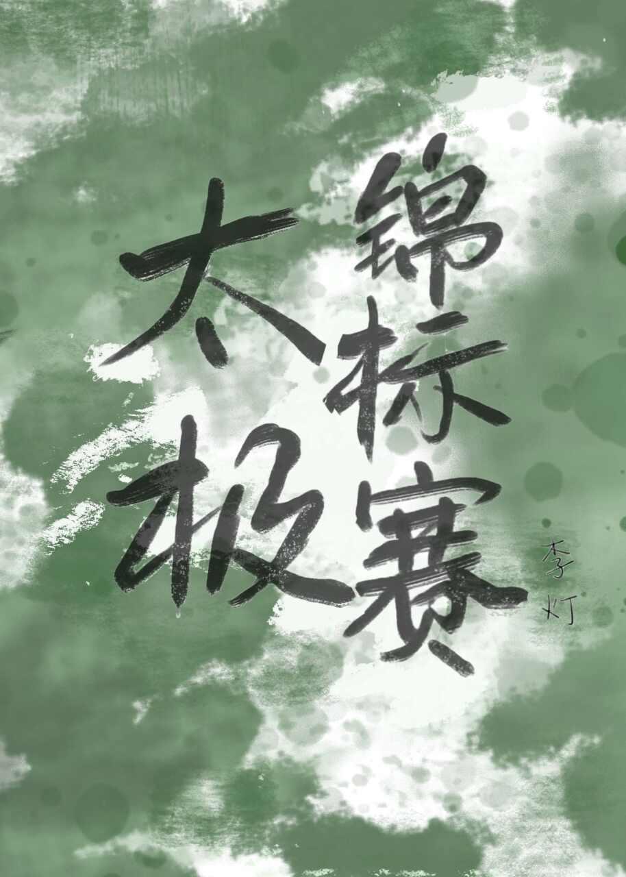 太极锦标赛