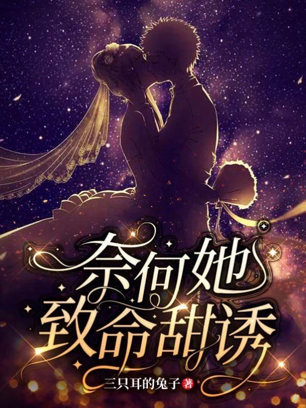 奈何她致命甜诱!