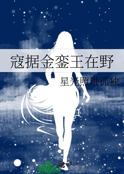 寇据金銮王在野