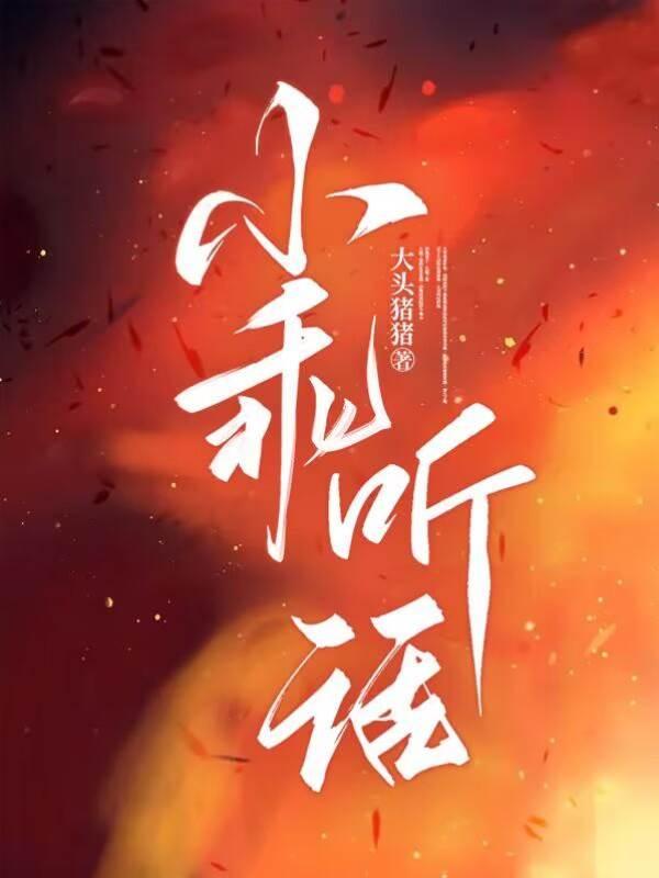 小乖,听话!